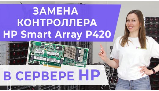 Замена RAID-контроллера HP Smart Array P420 в сервере HP